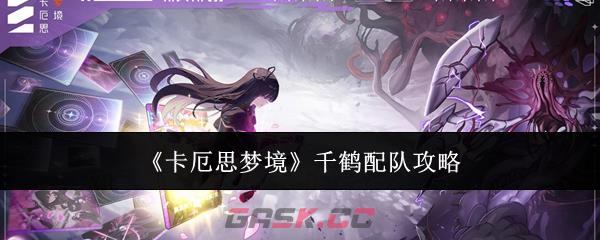 《卡厄思梦境》千鹤配队攻略-第1张-手游攻略-GASK