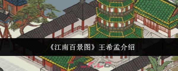 《江南百景图》王希孟介绍-第1张-手游攻略-GASK