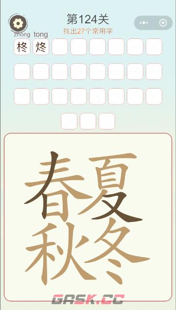 《天天拼词王》第124关春夏秋冬找出27个常用字通关攻略-第3张-手游攻略-GASK
