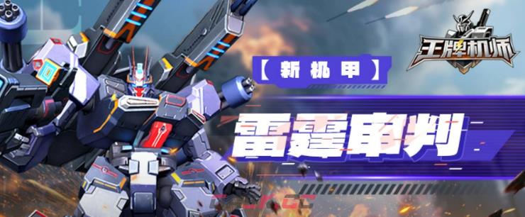 《王牌机师》二雷霆出击攻略-第2张-手游攻略-GASK