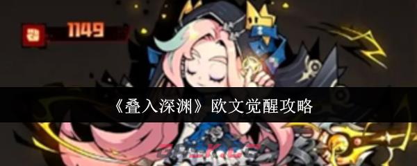 《叠入深渊》欧文觉醒攻略-第1张-手游攻略-GASK