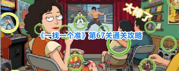 《一找一个准》第67关通关攻略-第1张-手游攻略-GASK