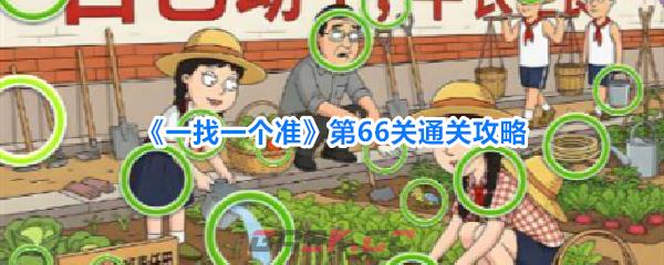 《一找一个准》第66关通关攻略-第1张-手游攻略-GASK