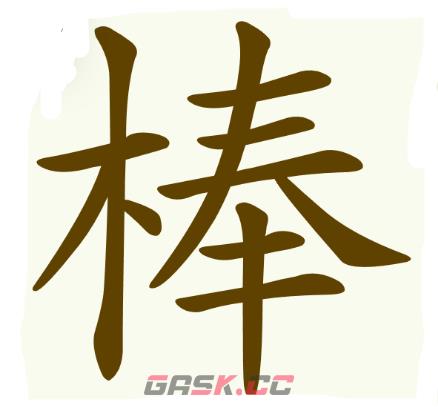 《天天拼词王》第139关棒找出21个常用字通关攻略-第2张-手游攻略-GASK