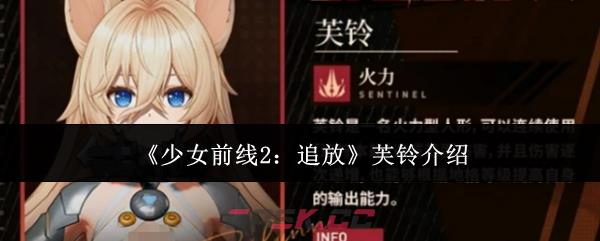《少女前线2：追放》芙铃介绍-第1张-手游攻略-GASK