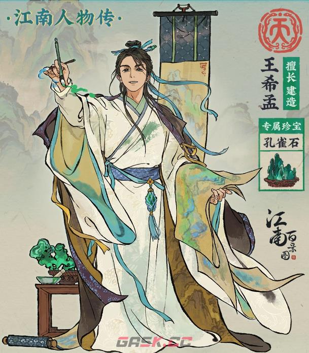 《江南百景图》王希孟介绍-第3张-手游攻略-GASK