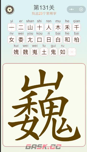 《天天拼词王》第131关巍找出23个常用字通关攻略-第2张-手游攻略-GASK