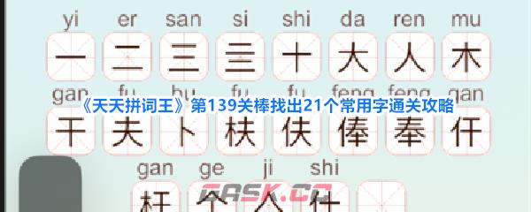 《天天拼词王》第139关棒找出21个常用字通关攻略-第1张-手游攻略-GASK