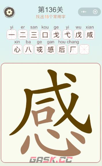 《天天拼词王》第136关感找出15个常用字通关攻略-第2张-手游攻略-GASK