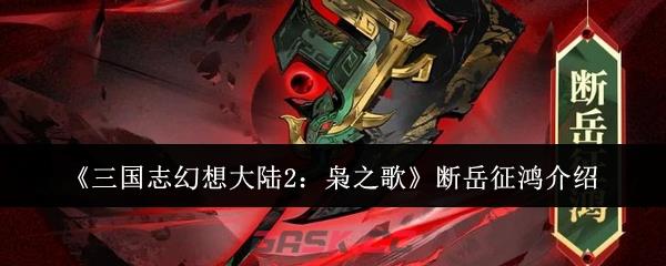 《三国志幻想大陆2：枭之歌》断岳征鸿介绍-第1张-手游攻略-GASK