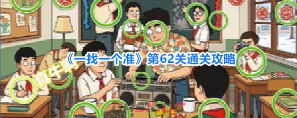 《一找一个准》第62关通关攻略-第1张-手游攻略-GASK