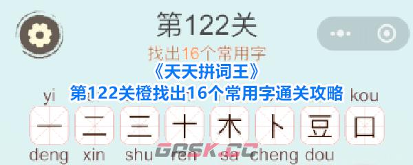 《天天拼词王》第122关橙找出16个常用字通关攻略-第1张-手游攻略-GASK