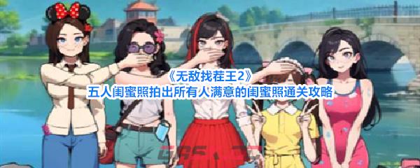 《无敌找茬王2》五人闺蜜照拍出所有人满意的闺蜜照通关攻略-第1张-手游攻略-GASK