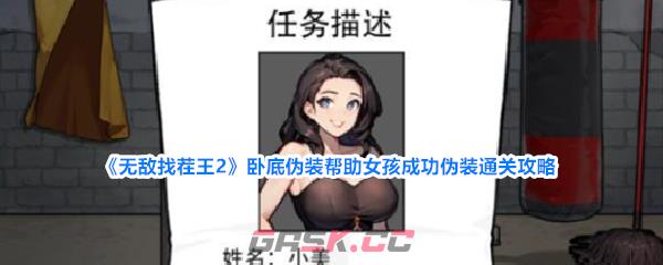 《无敌找茬王2》卧底伪装帮助女孩成功伪装通关攻略-第1张-手游攻略-GASK