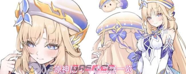原神尼可平替武器一览