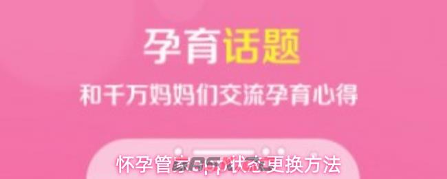怀孕管家app状态更换方法