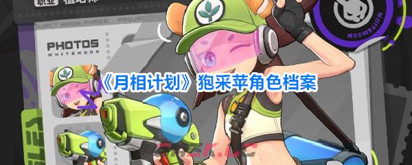 《月相计划》狍采苹角色档案