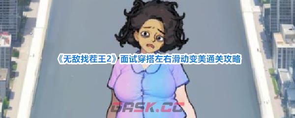 《无敌找茬王2》面试穿搭左右滑动变美通关攻略-第1张-手游攻略-GASK
