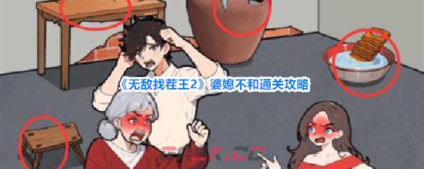 《无敌找茬王2》婆媳不和通关攻略-第1张-手游攻略-GASK