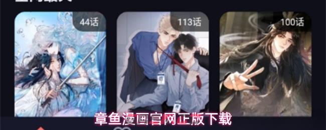 章鱼漫画官网正版下载-第1张-手游攻略-GASK