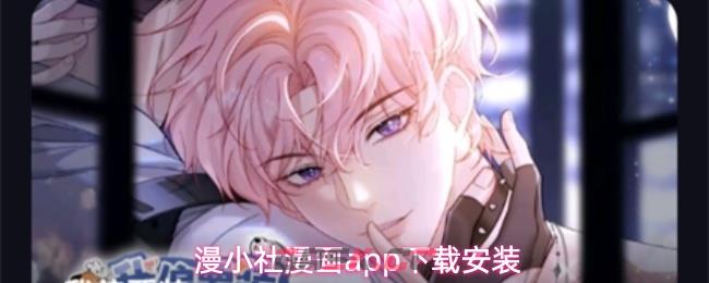 漫小社漫画app下载安装-第1张-手游攻略-GASK
