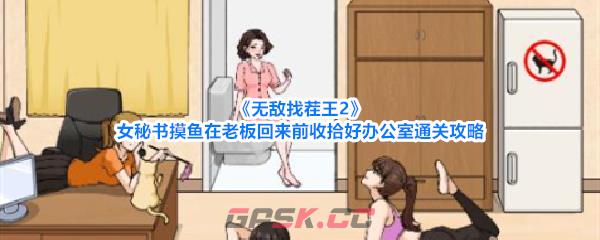 《无敌找茬王2》女秘书摸鱼在老板回来前收拾好办公室通关攻略-第1张-手游攻略-GASK