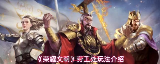 《荣耀文明》劳工处玩法介绍-第1张-手游攻略-GASK