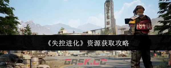 《失控进化》资源获取攻略