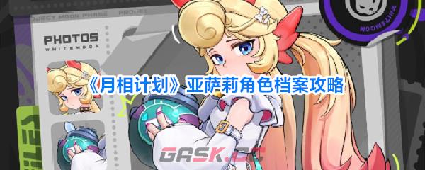 《月相计划》亚萨莉角色档案攻略