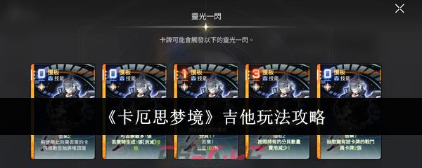 《卡厄思梦境》吉他玩法攻略