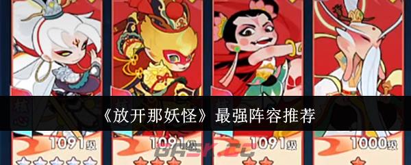 《放开那妖怪》最强阵容推荐-第1张-手游攻略-GASK