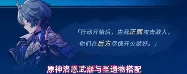 原神洛恩武器与圣遗物搭配-第1张-手游攻略-GASK
