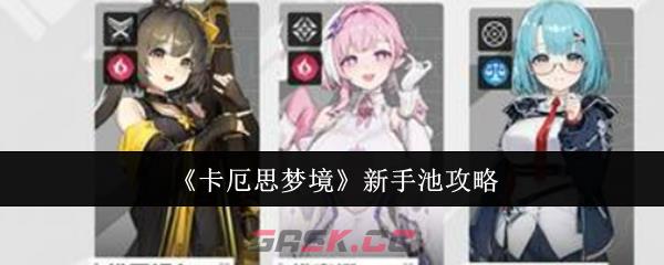 《卡厄思梦境》新手池攻略