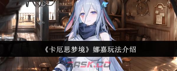 《卡厄思梦境》娜嘉玩法介绍