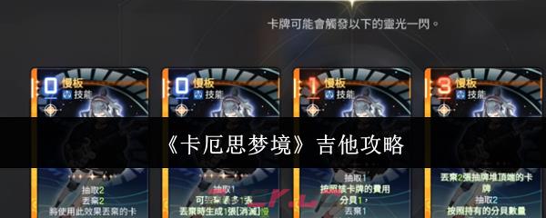 《卡厄思梦境》吉他攻略-第1张-手游攻略-GASK