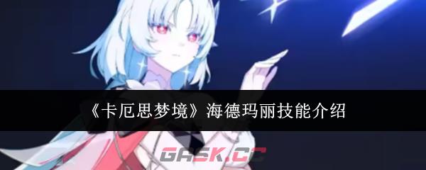 《卡厄思梦境》海德玛丽技能介绍-第1张-手游攻略-GASK