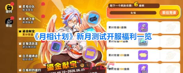 《月相计划》新月测试开服福利一览