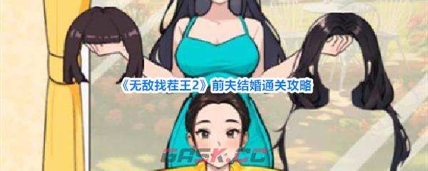 《无敌找茬王2》前夫结婚通关攻略-第1张-手游攻略-GASK