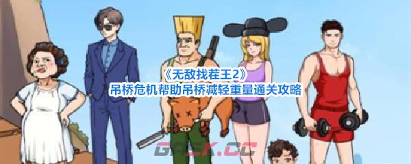 《无敌找茬王2》吊桥危机帮助吊桥减轻重量通关攻略-第1张-手游攻略-GASK
