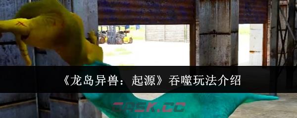 《龙岛异兽：起源》吞噬玩法介绍