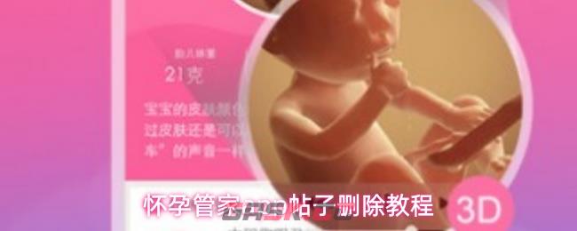 怀孕管家app帖子删除教程