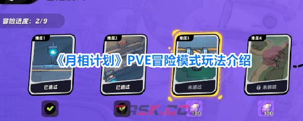 《月相计划》PVE冒险模式玩法介绍