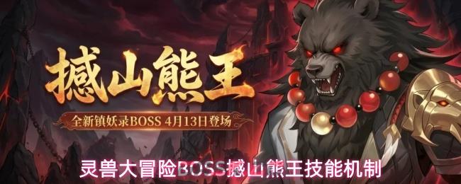 灵兽大冒险BOSS撼山熊王技能机制