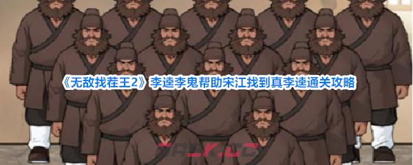 《无敌找茬王2》李逵李鬼帮助宋江找到真李逵通关攻略-第1张-手游攻略-GASK