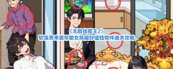 《无敌找茬王2》软饭男来袭帮助女孩藏好值钱物件通关攻略-第1张-手游攻略-GASK