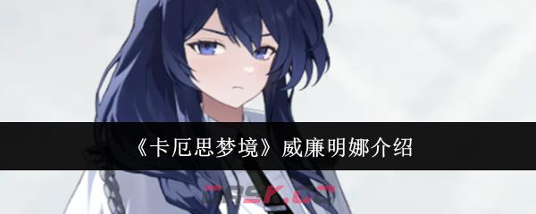 《卡厄思梦境》威廉明娜介绍