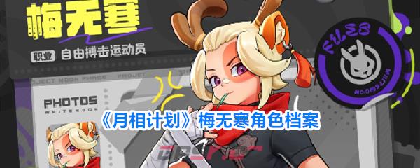 《月相计划》梅无寒角色档案