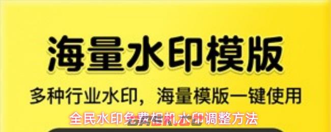 全民水印免费相机水印调整方法-第1张-手游攻略-GASK