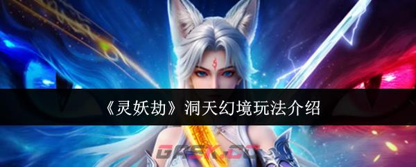 《灵妖劫》洞天幻境玩法介绍-第1张-手游攻略-GASK