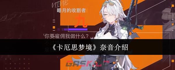 《卡厄思梦境》奈音介绍